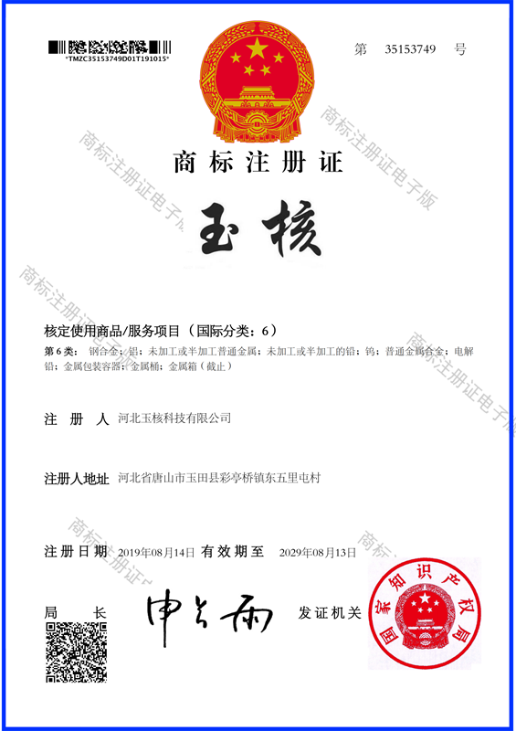 玉核中文商标注册证